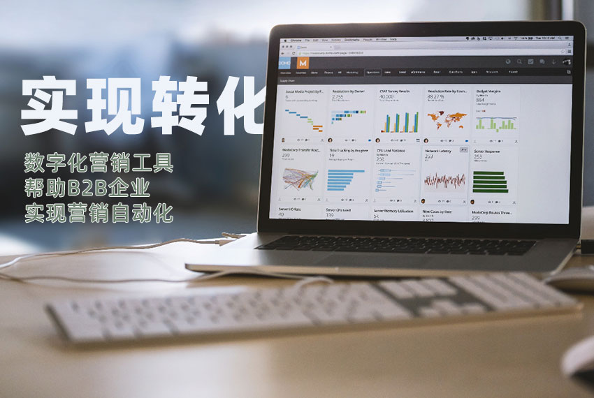 營(yíng)銷自動(dòng)化
