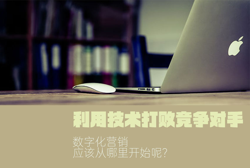 數(shù)字化營銷系統(tǒng)