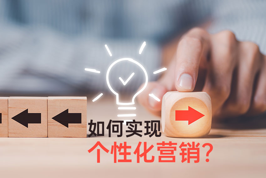 個性化營銷