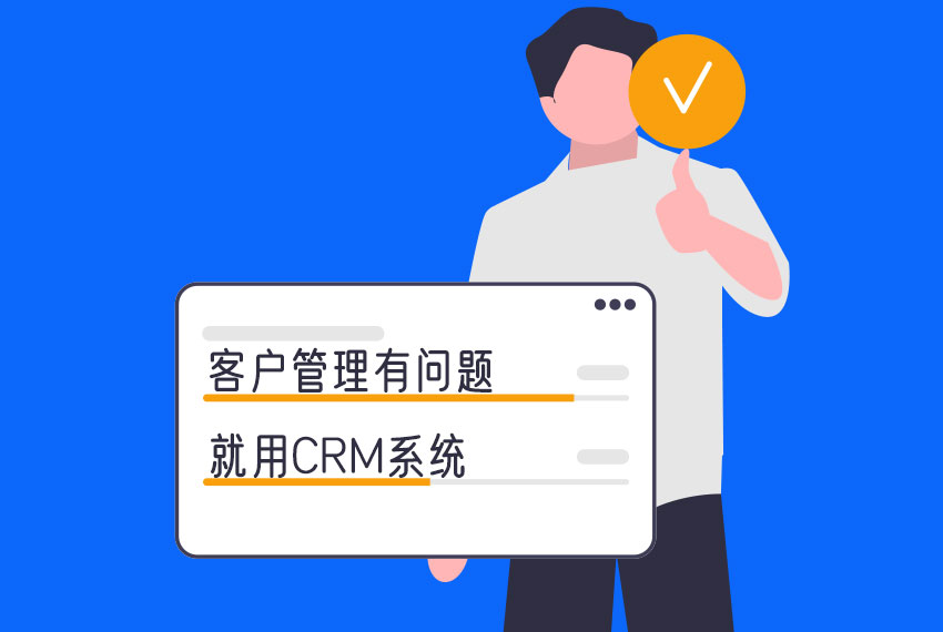CRM系統(tǒng)